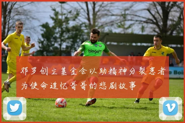邓罗创立基金会以助精神分裂患者为使命追忆哥哥的悲剧故事