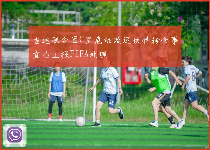 吉达联合因C罗危机延迟坎特转会事宜已上报FIFA处理