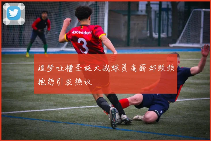 追梦吐槽圣诞大战球员高薪却频频抱怨引发热议