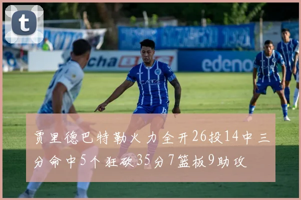 贾里德巴特勒火力全开26投14中三分命中5个狂砍35分7篮板9助攻