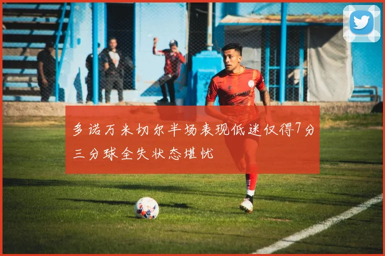 多诺万米切尔半场表现低迷仅得7分三分球全失状态堪忧