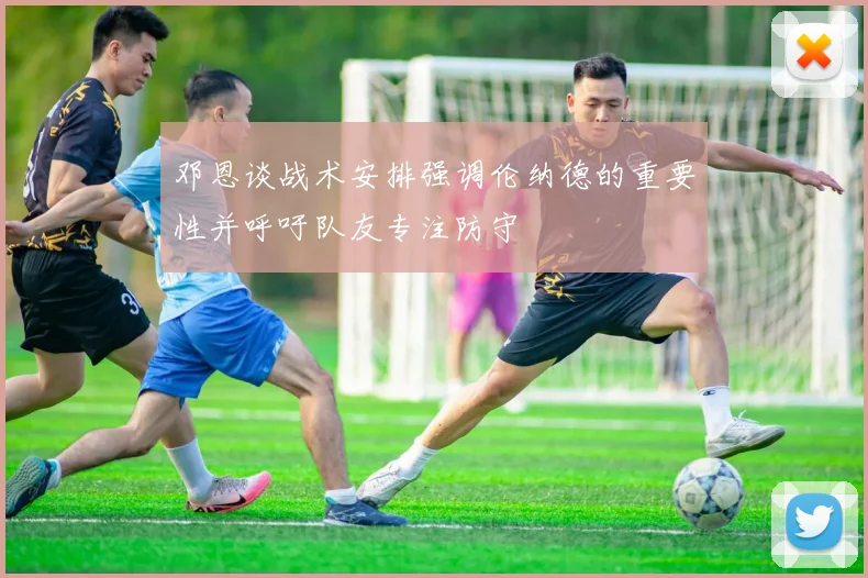 邓恩谈战术安排强调伦纳德的重要性并呼吁队友专注防守