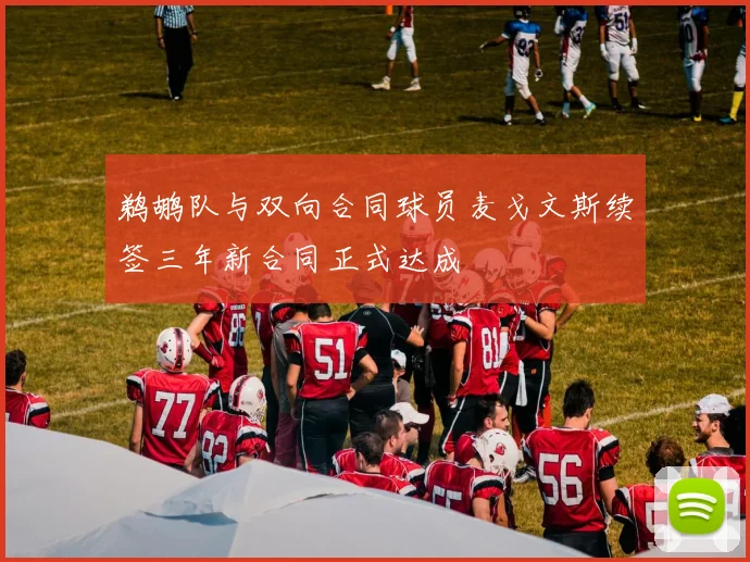 鹈鹕队与双向合同球员麦戈文斯续签三年新合同正式达成