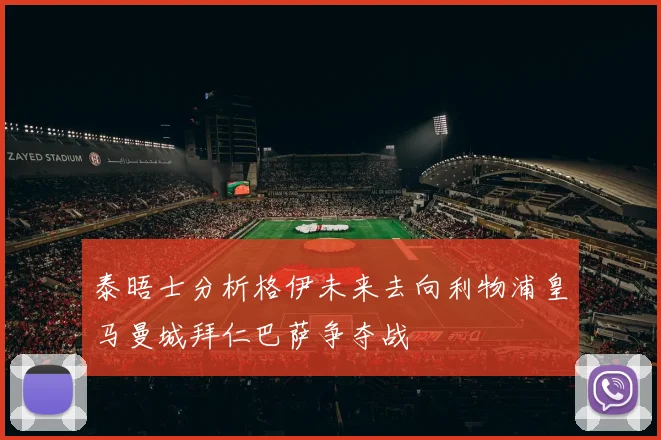 泰晤士分析格伊未来去向利物浦皇马曼城拜仁巴萨争夺战