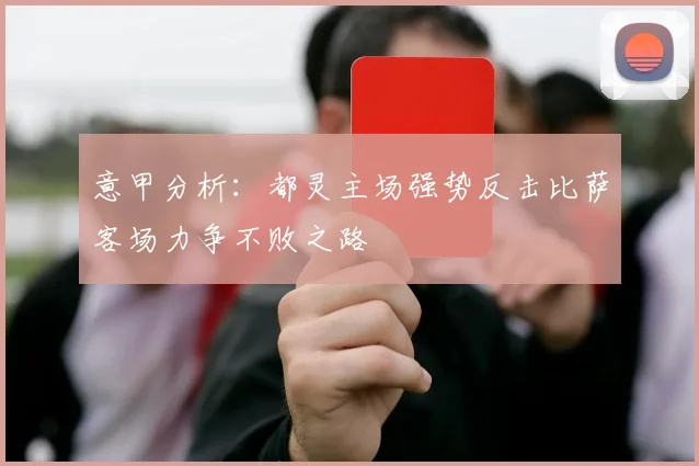 意甲分析：都灵主场强势反击比萨客场力争不败之路