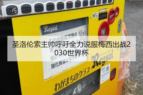 圣洛伦索主帅呼吁全力说服梅西出战2030世界杯 | kaiyun